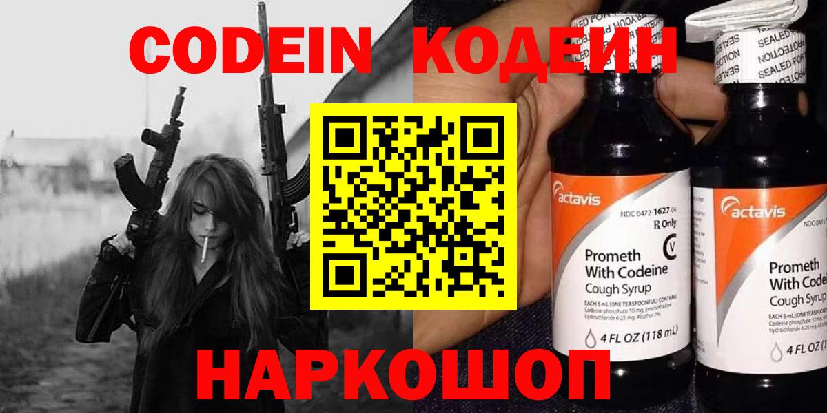 Биробиджан  Кодеин Purple Drank  Codein напиток Lean (лин)  Вход с VPN 