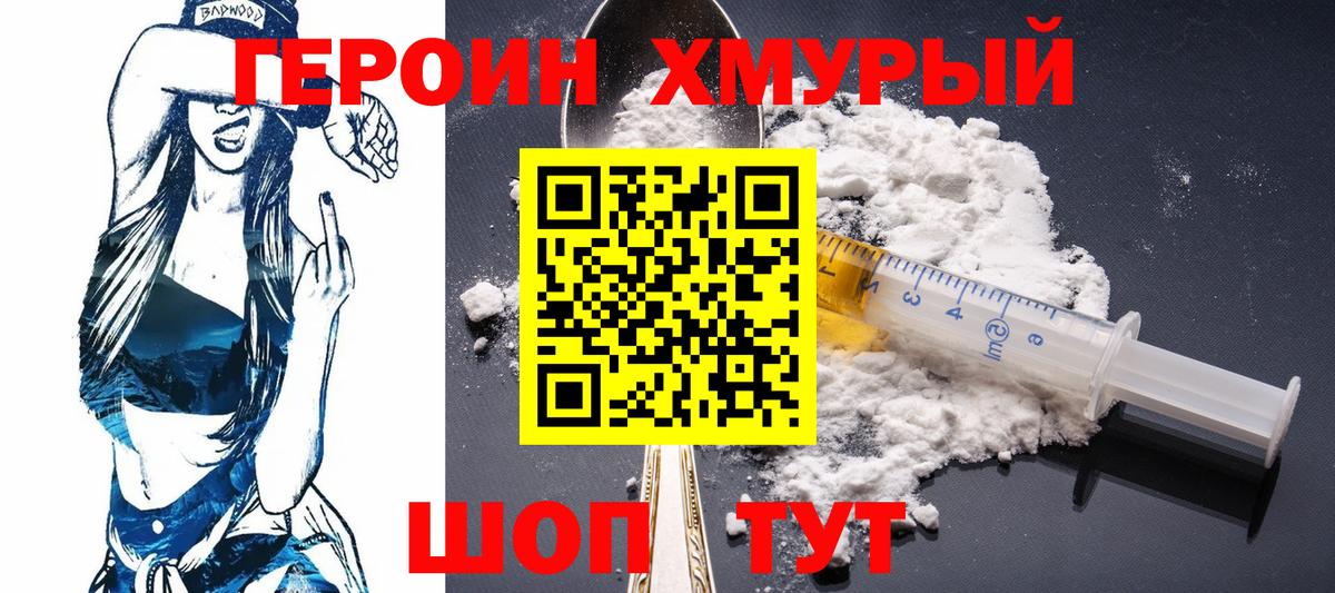 Героин хмурый Биробиджан